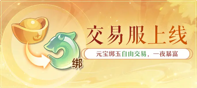 元宝寄售全民淘金