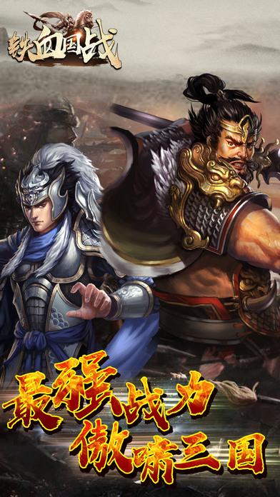 铁血国战·无尽争霸游戏截图