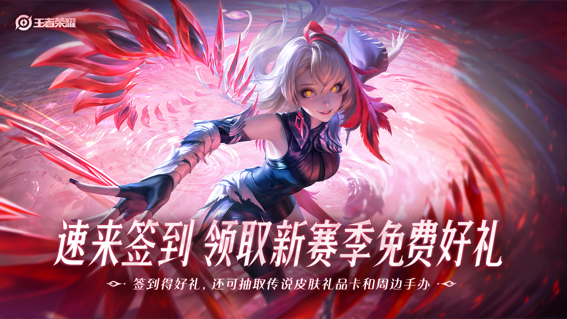 王者荣耀-TapTap签到福利