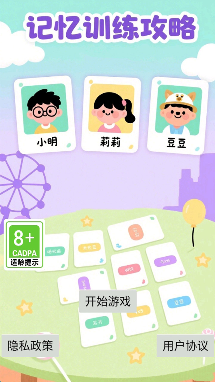 记忆训练攻略游戏截图