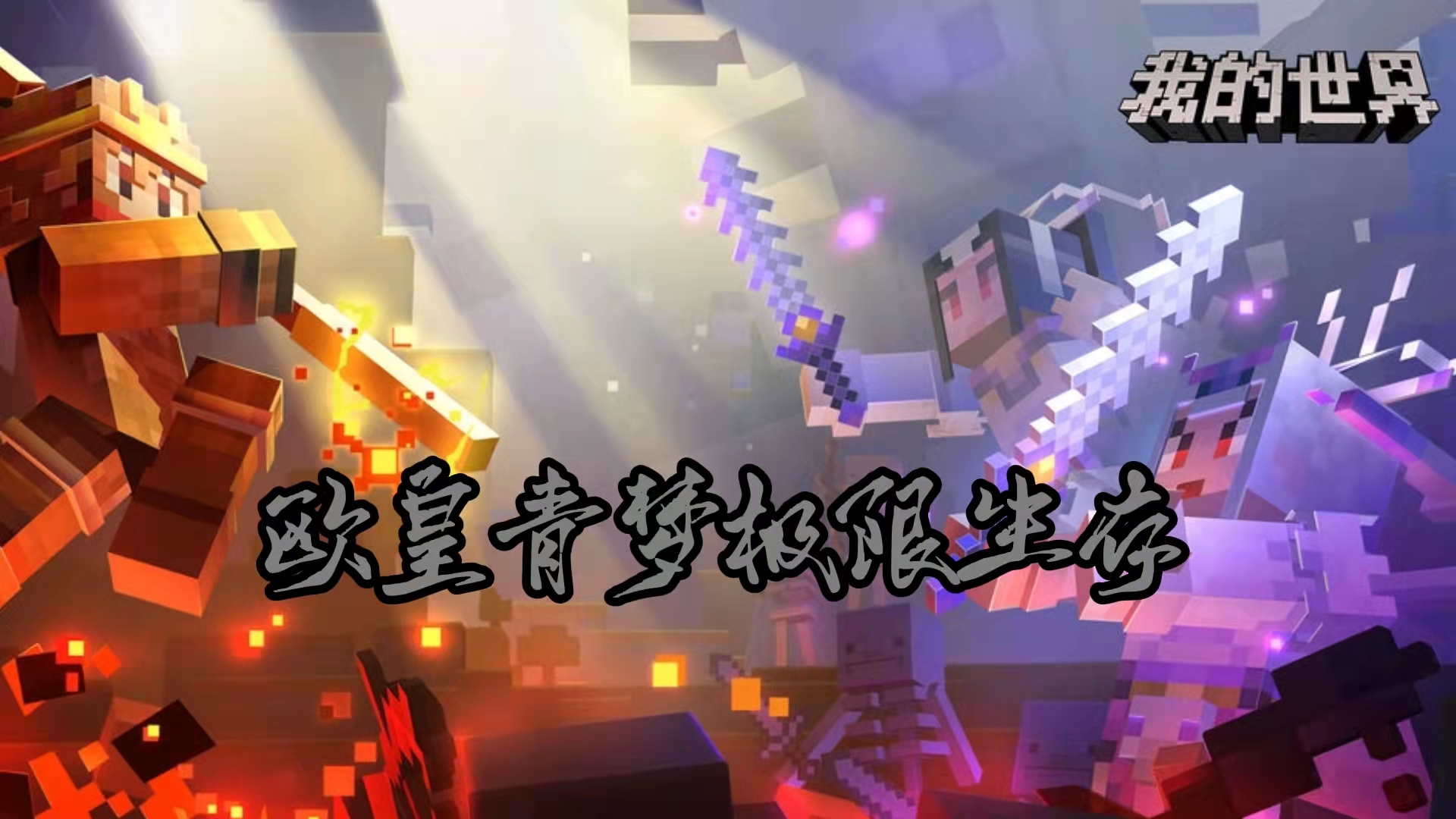 【我的世界】欧皇青梦教你怎么生存