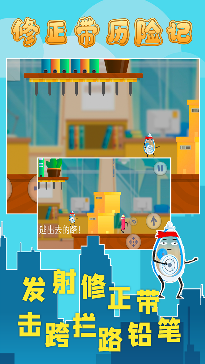 修正带历险记游戏截图