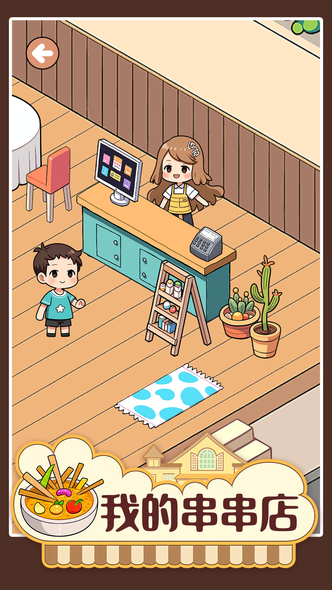 我的串串店游戏截图