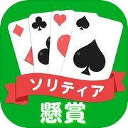 ソリティア - クロンダイクで暇つぶしicon
