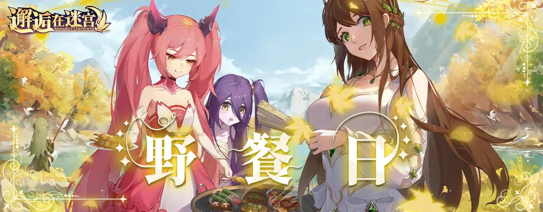 活动轮换：野餐日