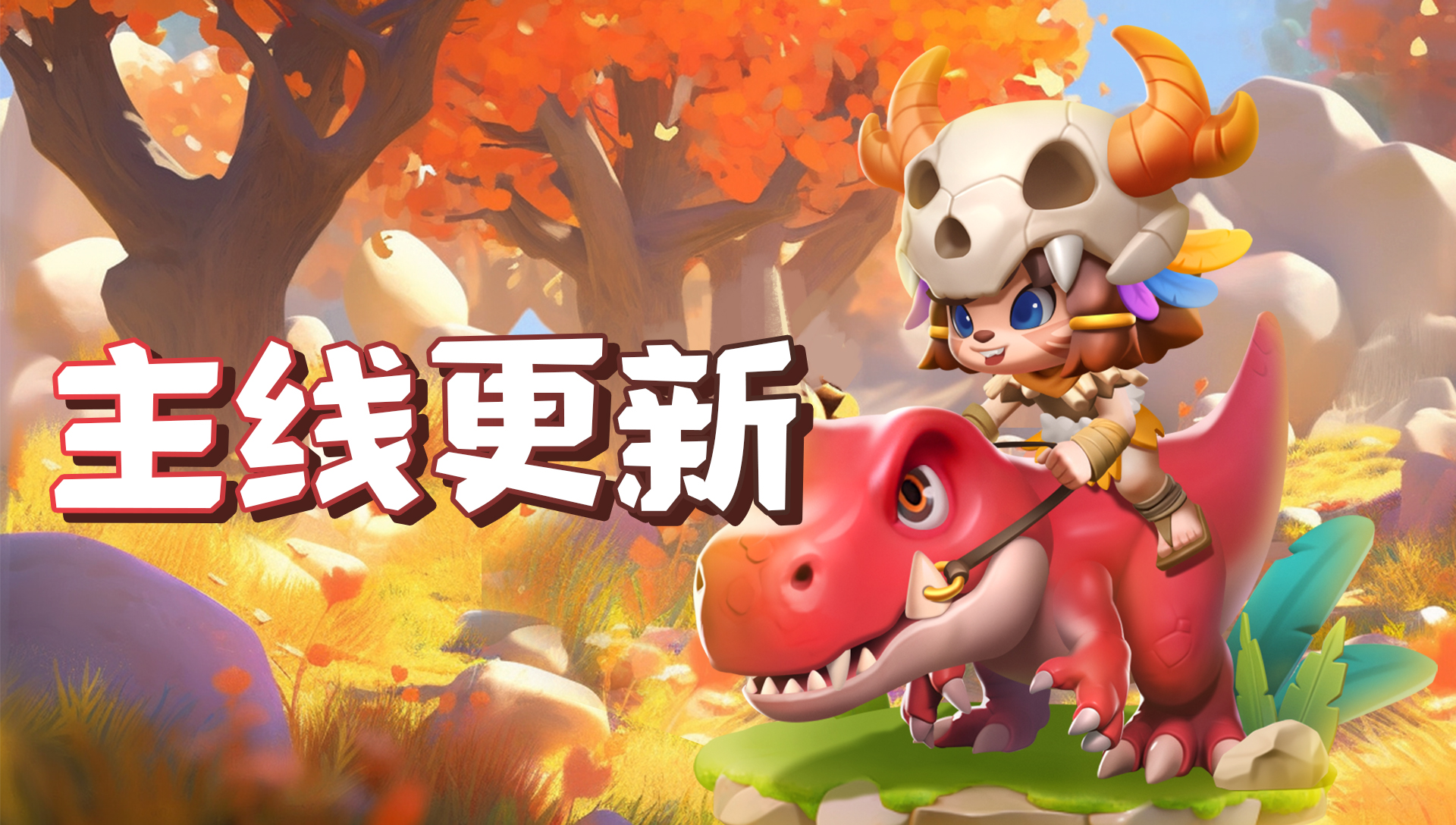 主线章节更新至34章