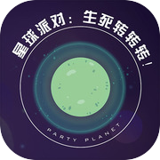 星球派对：生死转转转