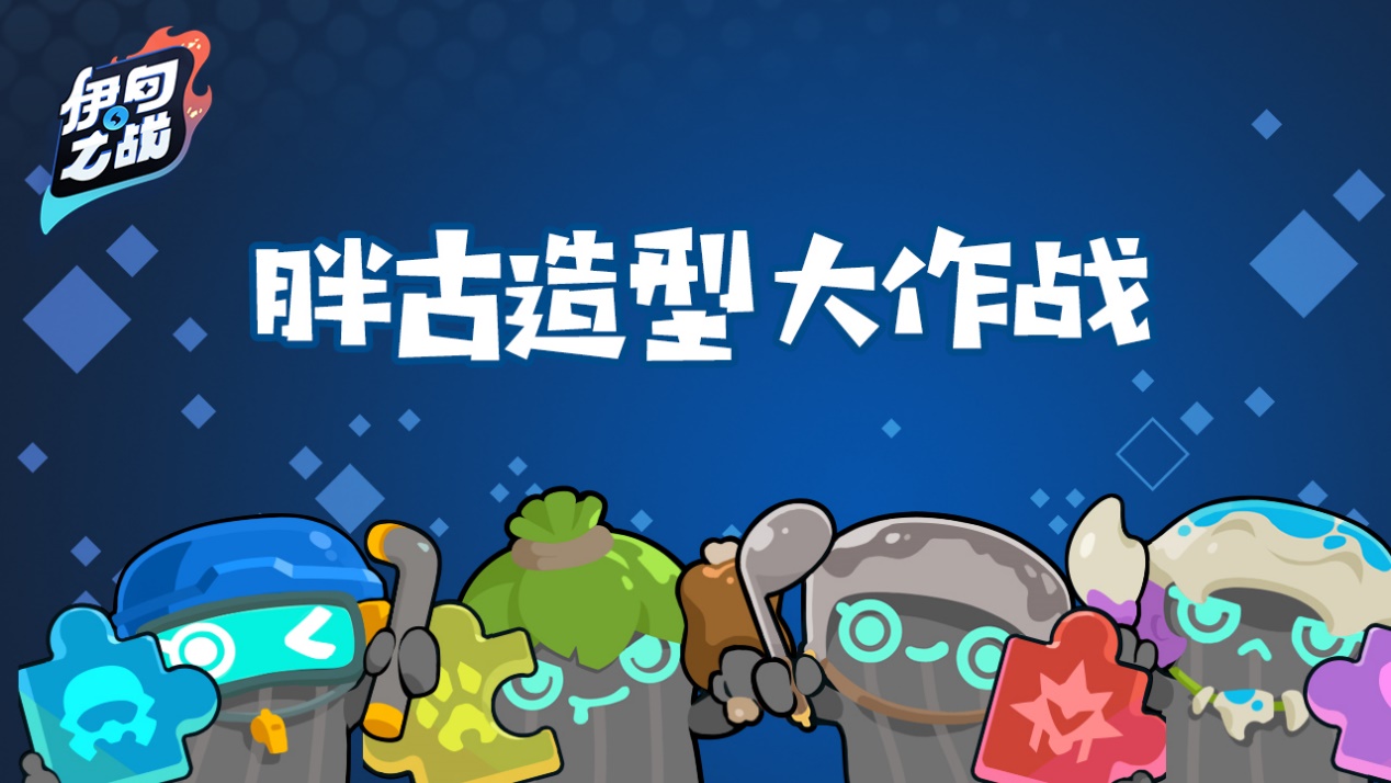 【已开奖】说出让胖古心动的造型，惊喜大礼等你来拿！