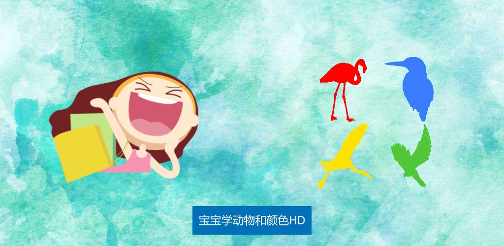 宝宝学动物和颜色HD游戏截图
