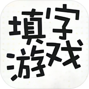知识填字游戏