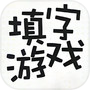 知识填字游戏icon