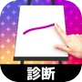 お絵かき性格診断 - 恋愛・深層心理テストicon