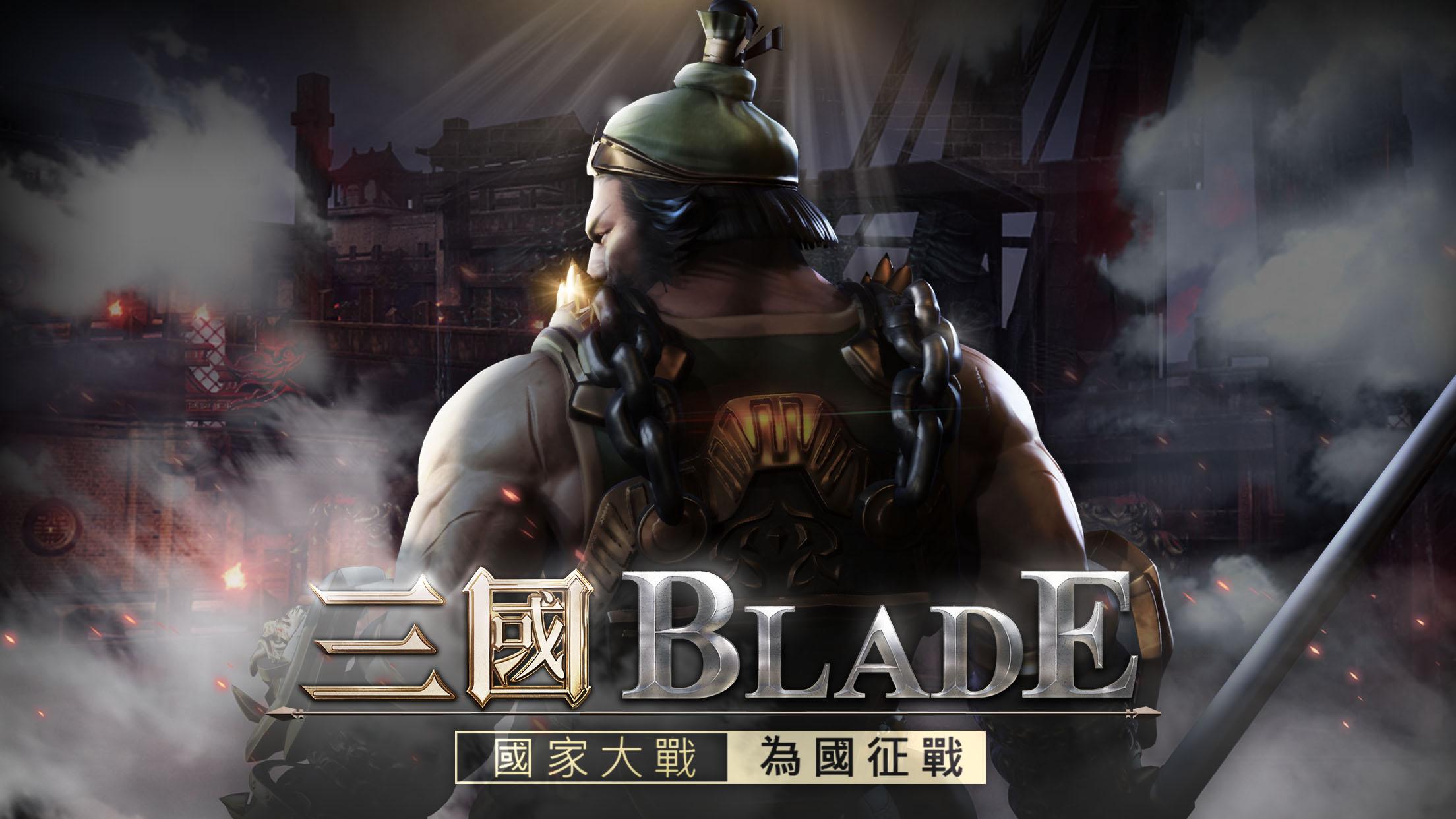 三國BLADE游戏截图