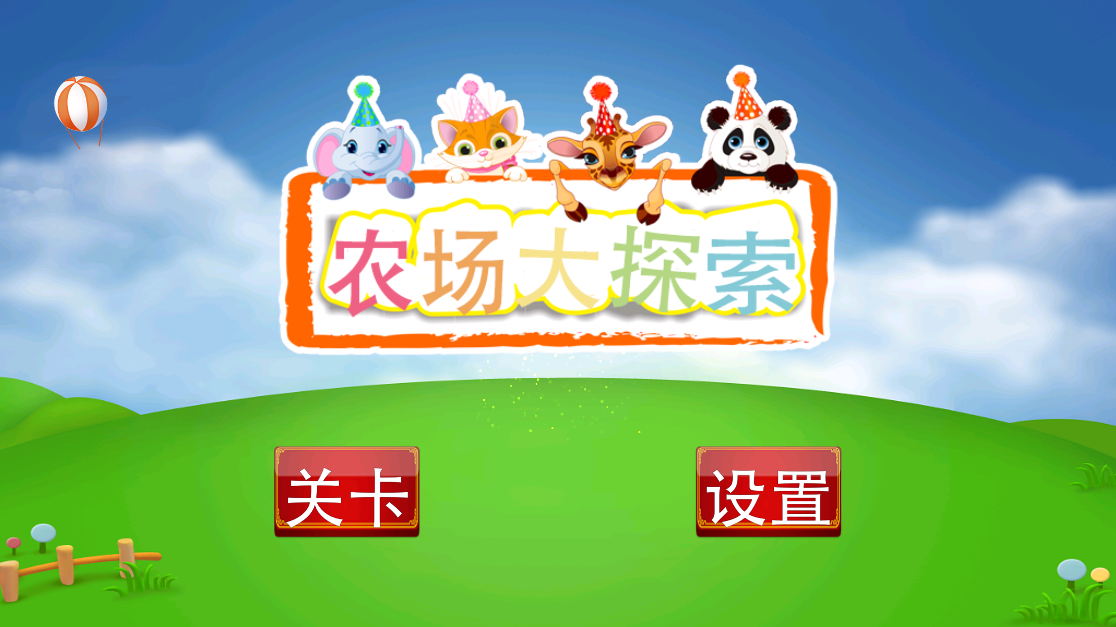 宝宝农场发现HD游戏截图