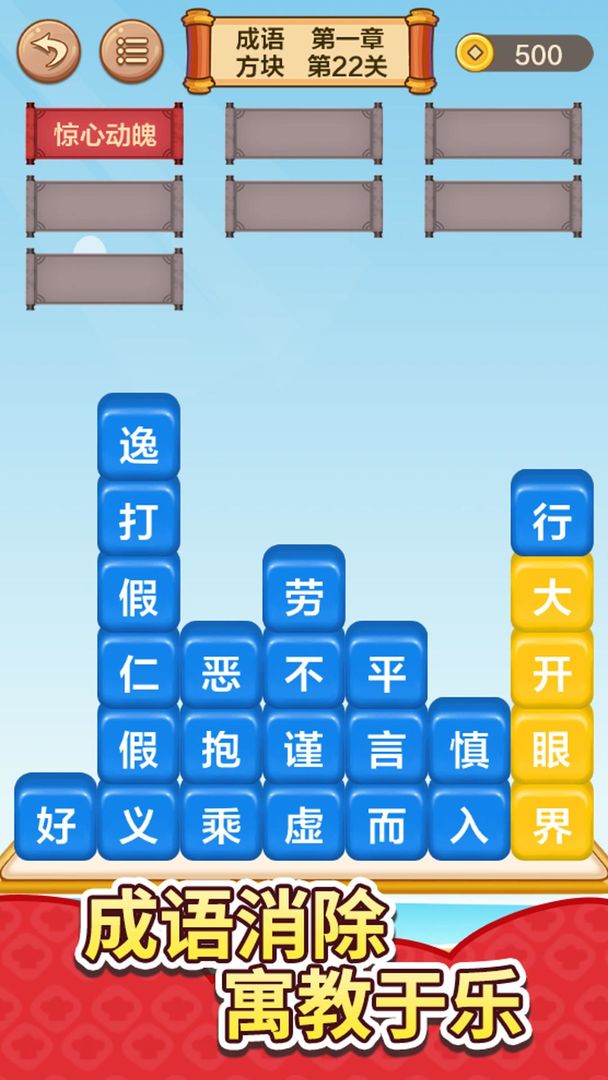 成语接龙闯关游戏截图