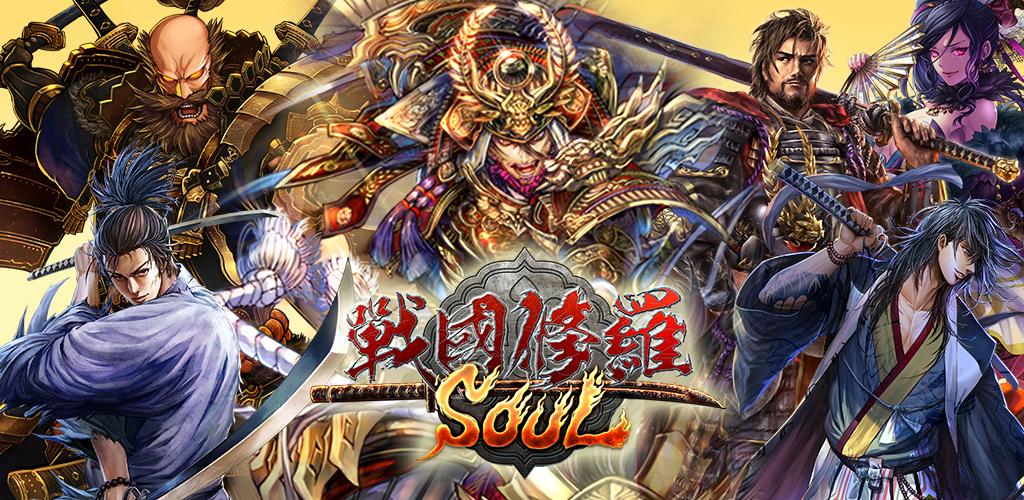 戰國修羅SOUL-仁王篇游戏截图