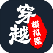 穿越模拟器:我要回古代