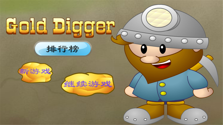 大家来挖金游戏截图