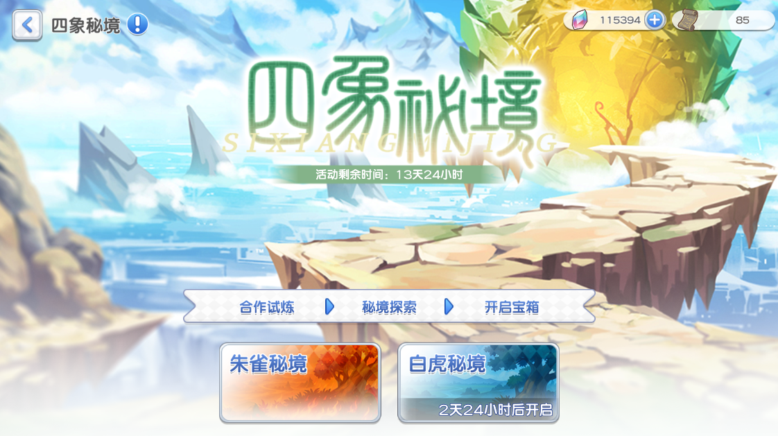 四象秘境