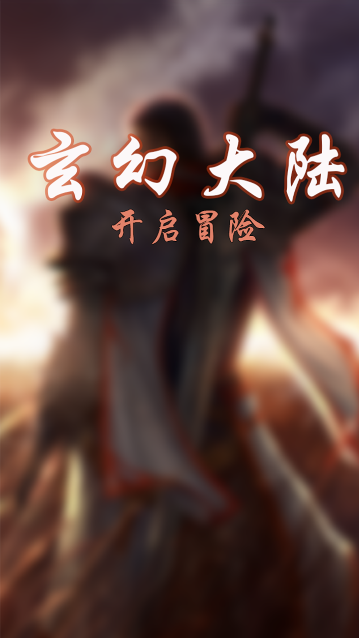 玄幻大陆游戏截图