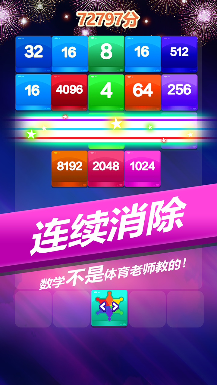 2048方块消消消游戏截图