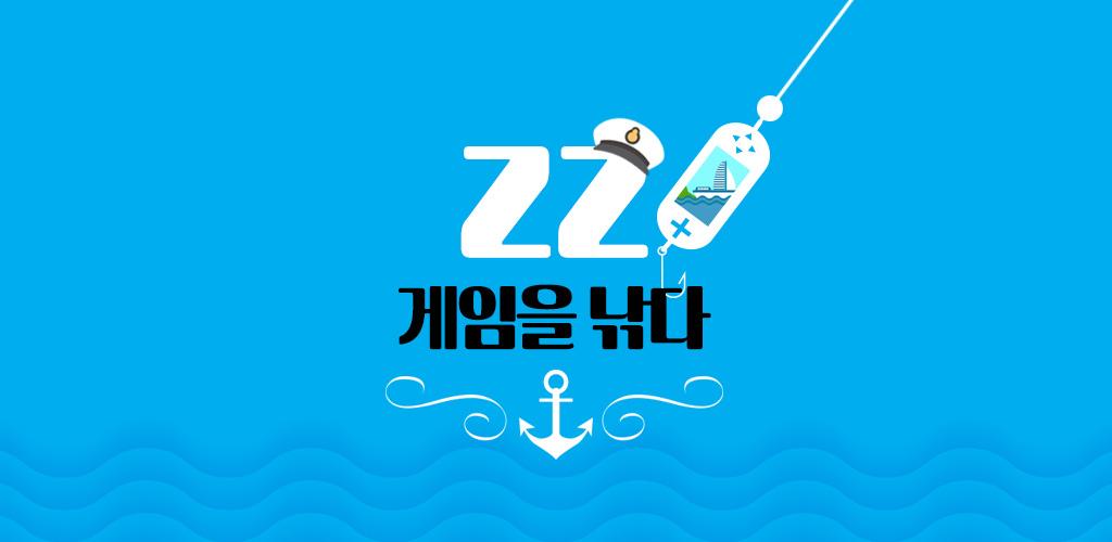 게임을낚다 - ZZI (사전예약, 게임쿠폰, 추천게임)游戏截图