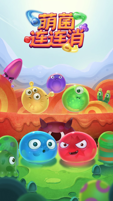 红蓝大作战2：萌菌连连消游戏截图
