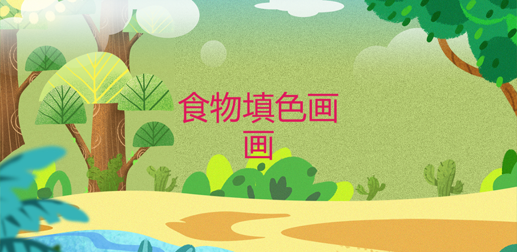 食物填色画画HD游戏截图