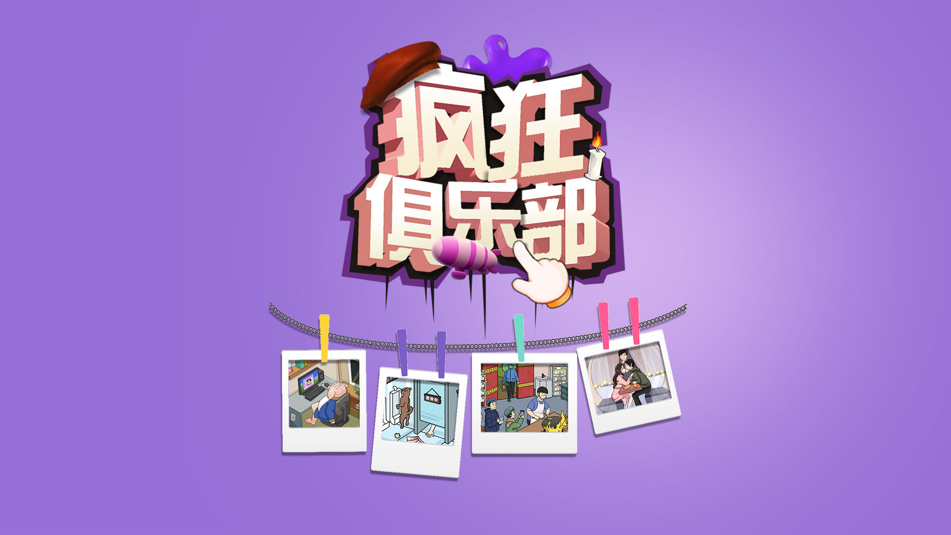 疯狂俱乐部游戏截图