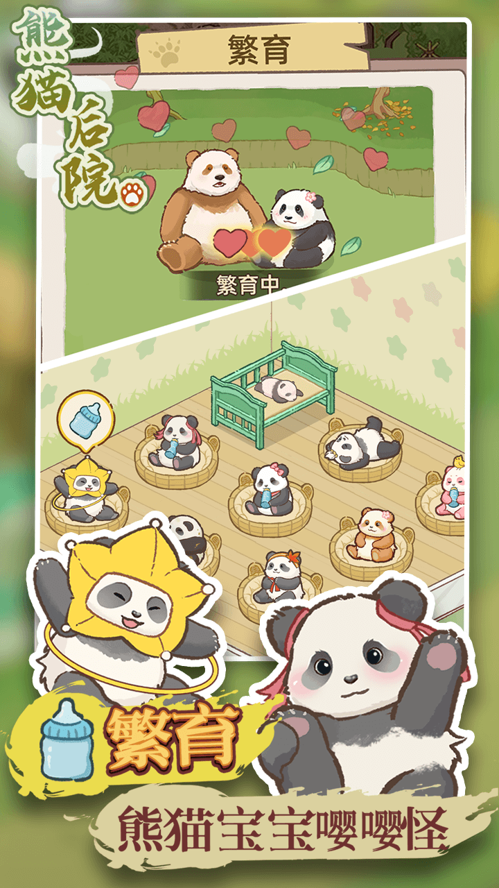 熊猫后院游戏截图