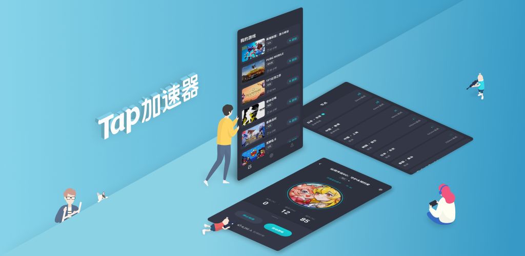 Tap加速器