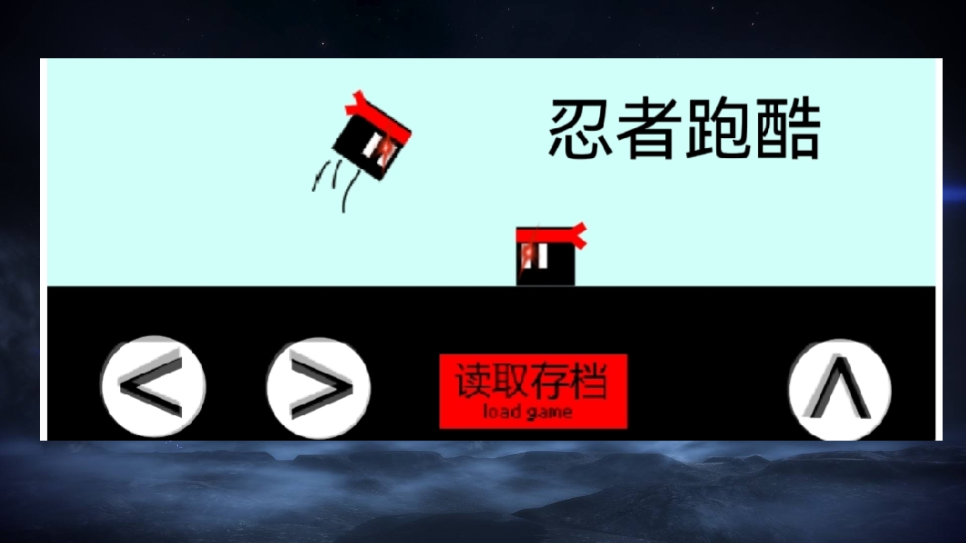 忍者跑酷游戏截图