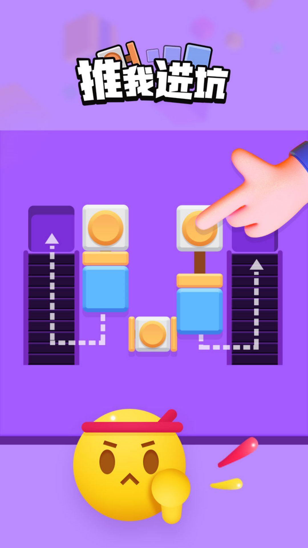 推我进坑游戏截图