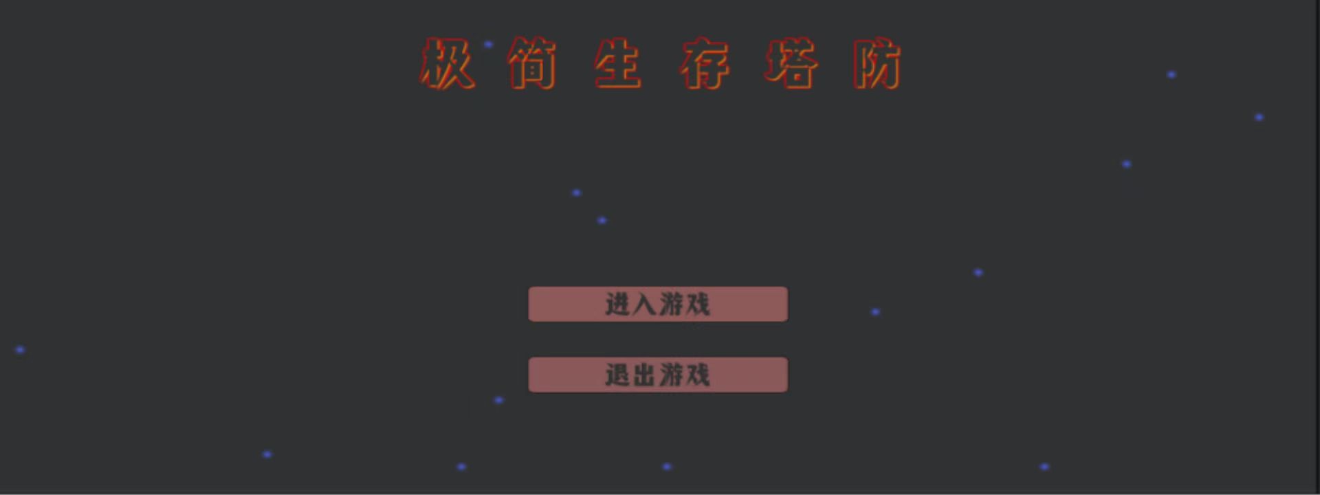 极简生存塔防游戏截图