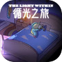 循光之旅The Light Withinicon