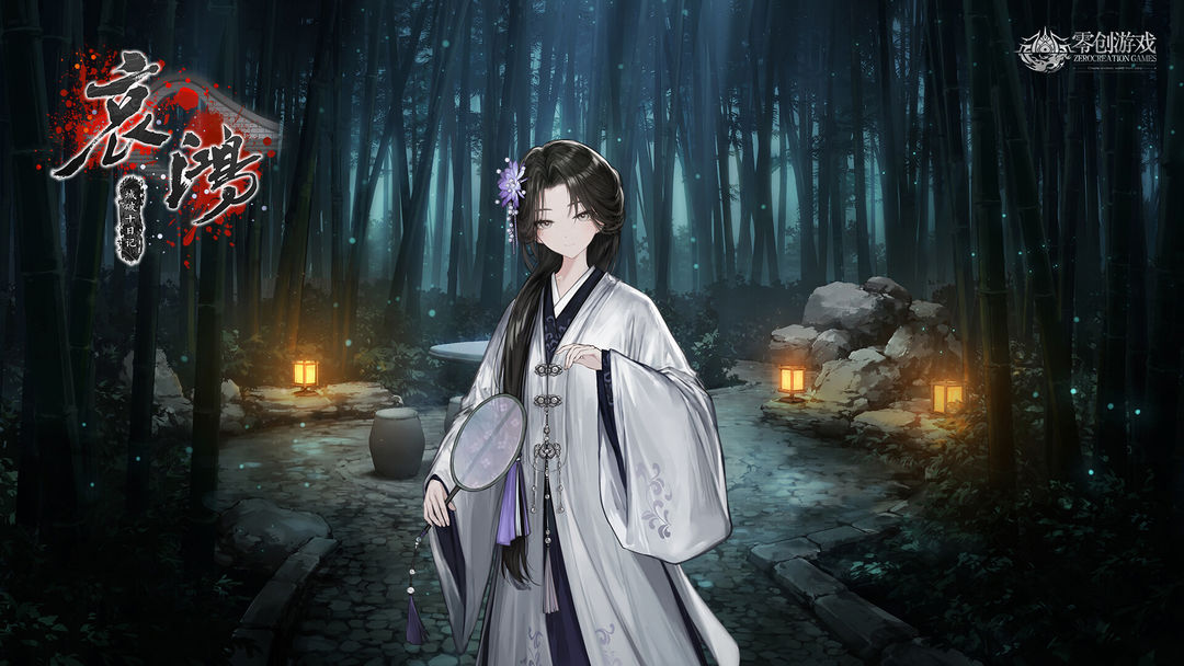 哀鸿:城破十日記游戏截图