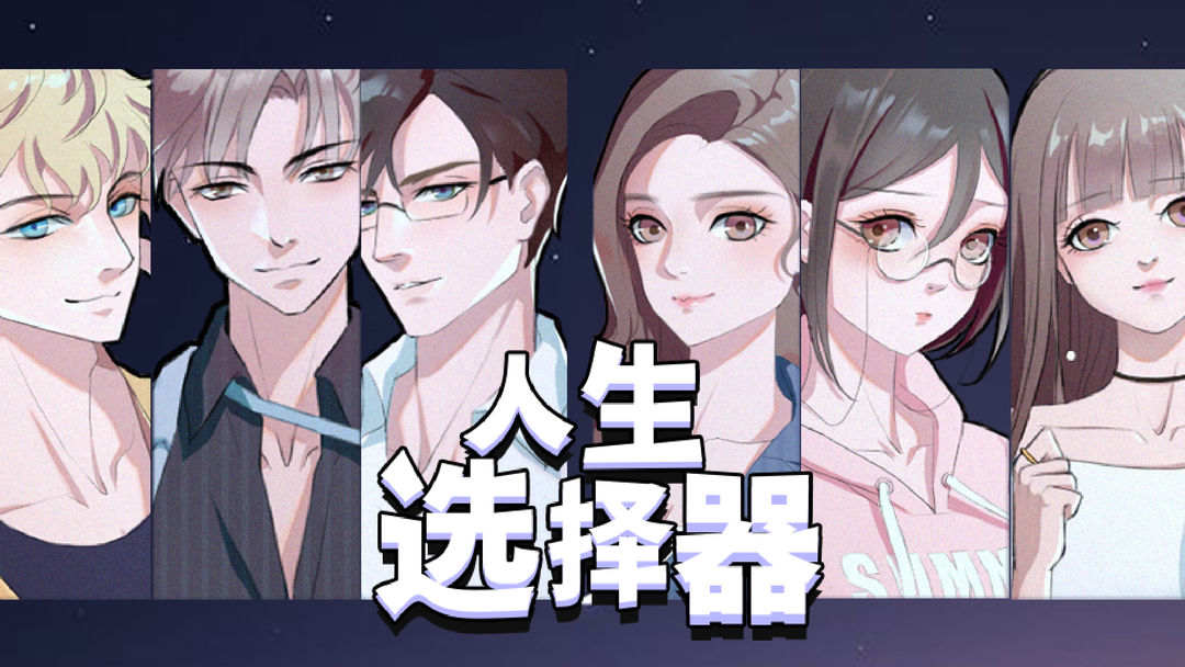 人生选择器