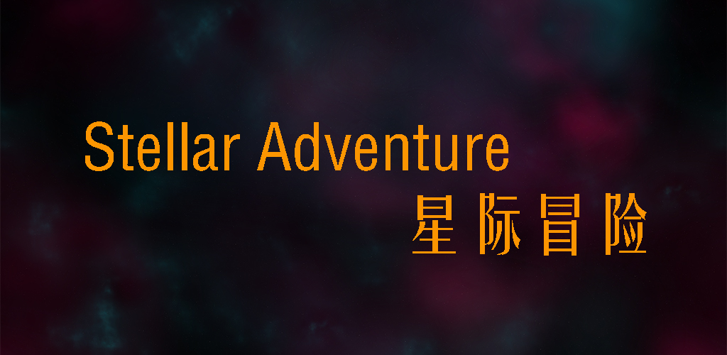 星际冒险游戏截图
