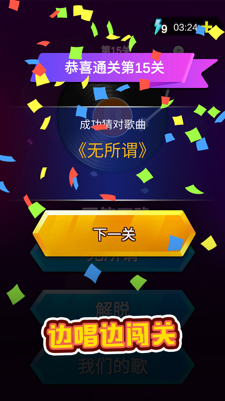 猜歌之王游戏截图