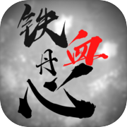 铁血丹心