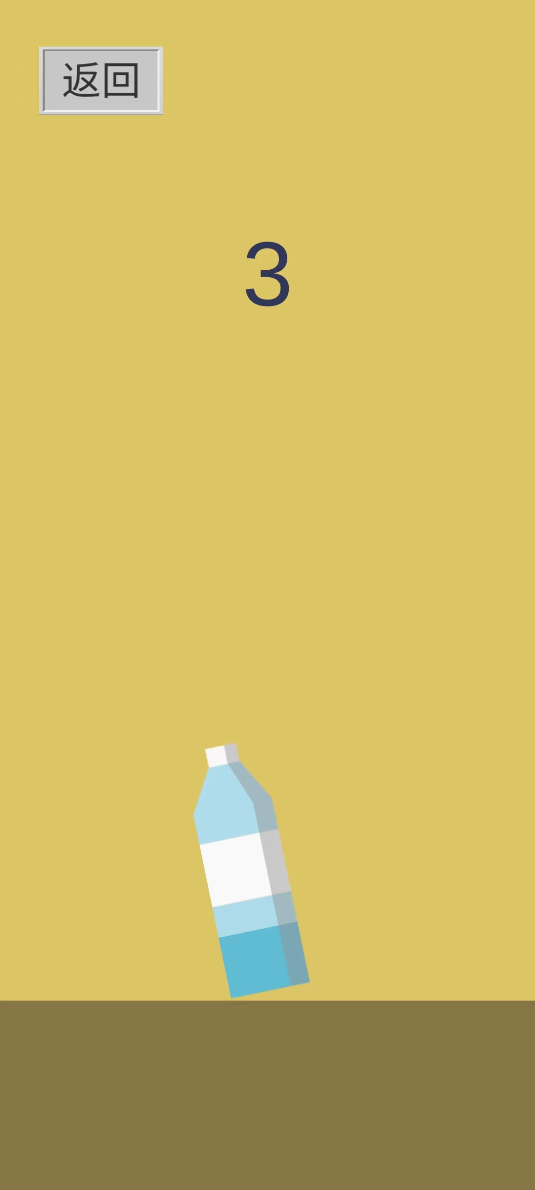 不倒瓶游戏截图