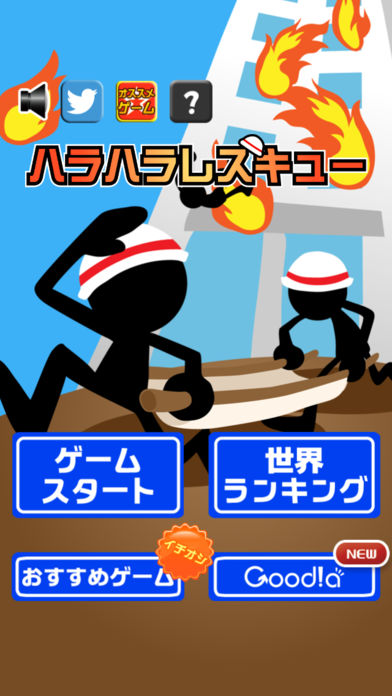 ハラハラレスキュー游戏截图