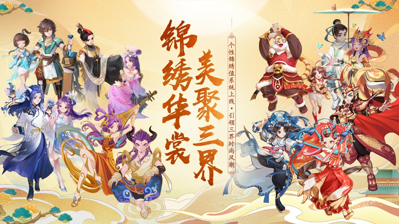 大话手游全新锦绣值玩法上线 带领三界时尚赢取专属外观