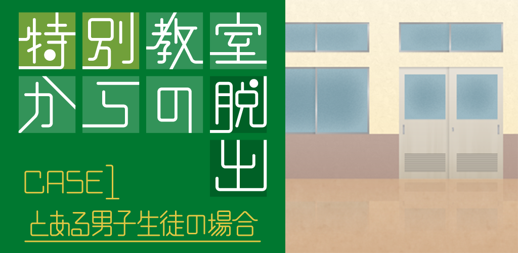 脱出ゲーム 特別教室からの脱出 ～とある男子生徒の場合～游戏截图