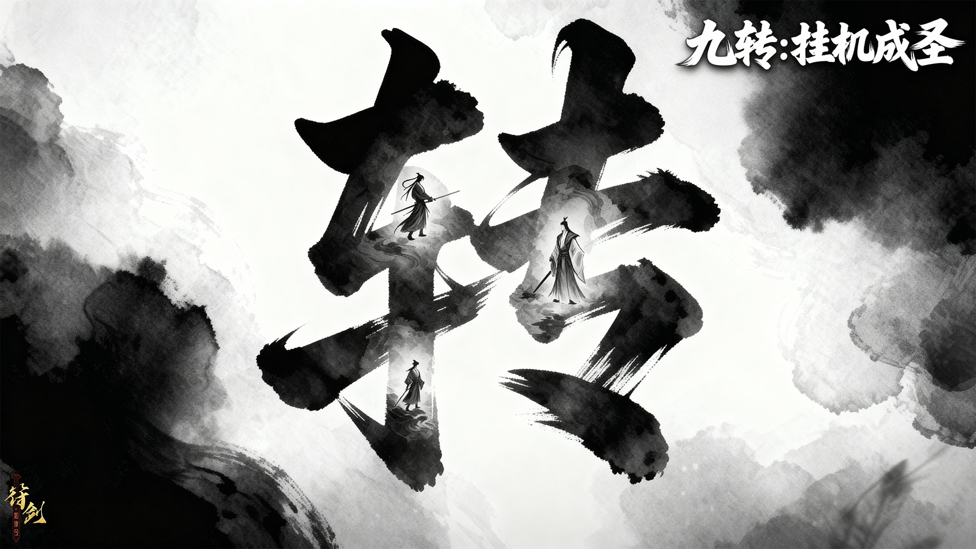 九转：挂机成圣 截图