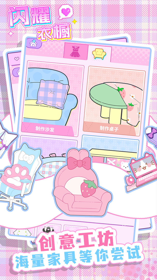 闪耀衣橱游戏截图