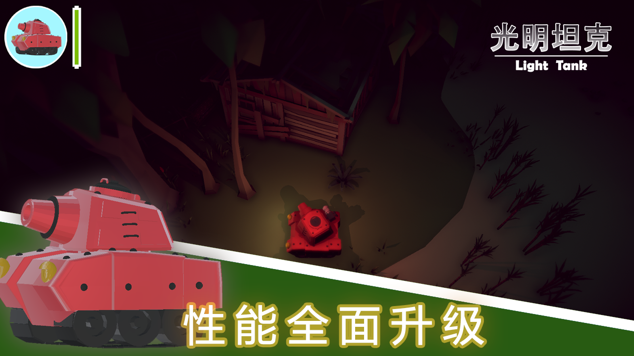 光明坦克游戏截图