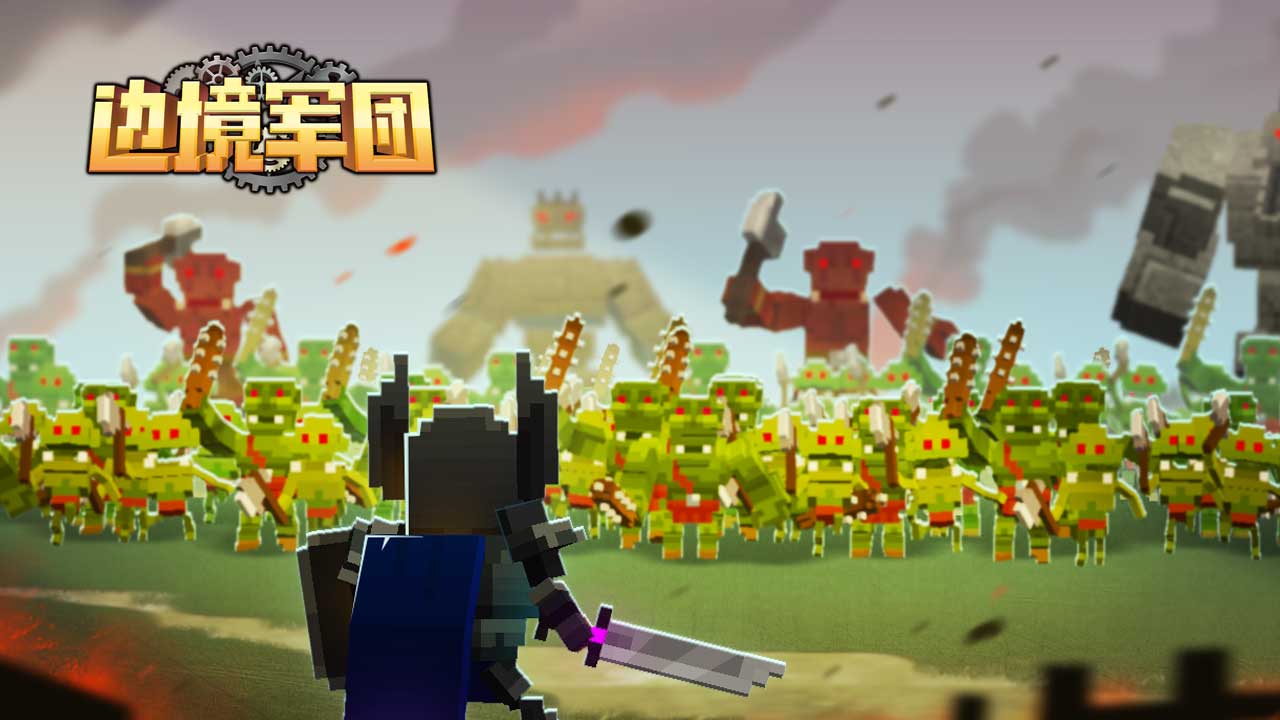 边境军团游戏截图