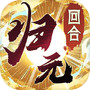 万物归元icon
