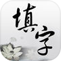 中文填字游戏icon